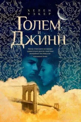 Голем и Джинн — обложка книги