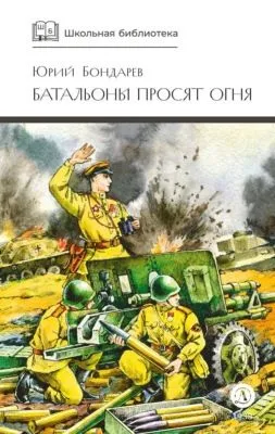 Батальоны просят огня (сборник) — обложка книги