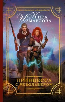 Принцесса с револьвером — обложка книги
