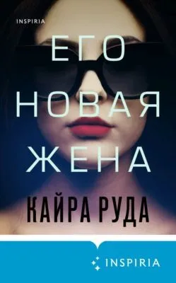 Его новая жена — обложка книги