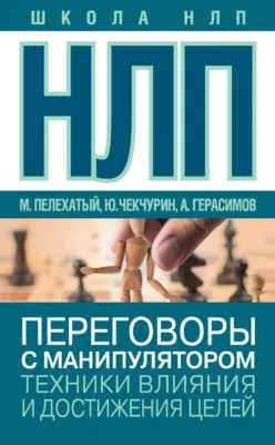НЛП. Переговоры с манипулятором. Техники влияния и достижения целей — обложка книги