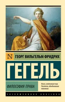 Философия права — обложка книги