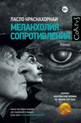 Меланхолия сопротивления — обложка книги
