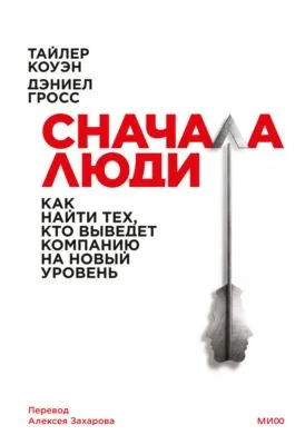 Сначала люди. Как найти тех, кто выведет компанию на новый уровень — обложка книги
