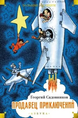 Продавец приключений — обложка книги