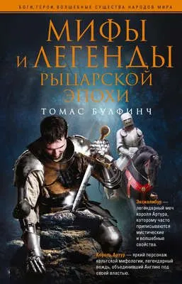 Мифы и легенды рыцарской эпохи — обложка книги