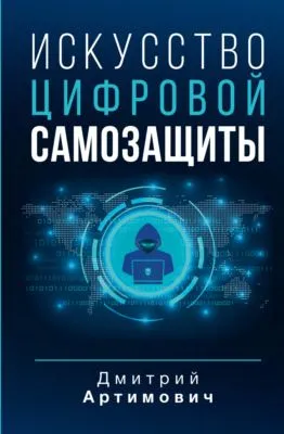 Искусство цифровой самозащиты — обложка книги