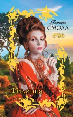 Филиппа — обложка книги