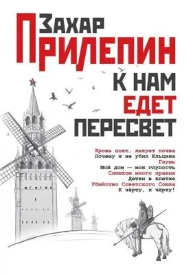 К нам едет Пересвет. Отчет за нулевые — обложка книги