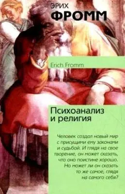 Психоанализ и религия — обложка книги