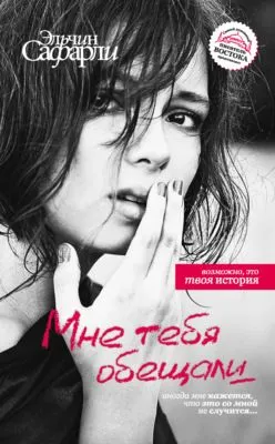 Мне тебя обещали — обложка книги