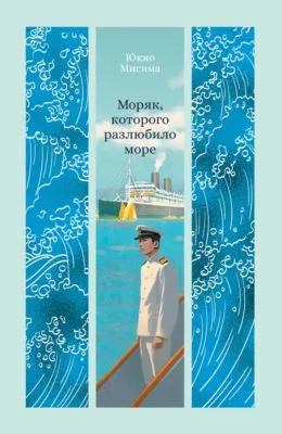 Моряк, которого разлюбило море — обложка книги