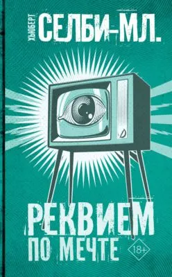 Реквием по мечте — обложка книги