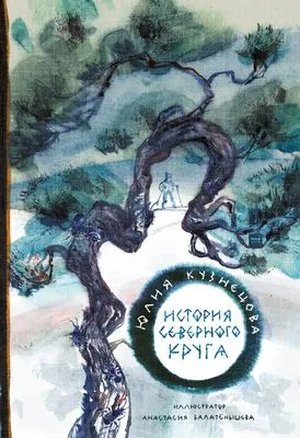 История Северного круга — обложка книги