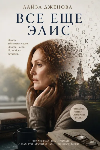 Все еще Элис — обложка книги