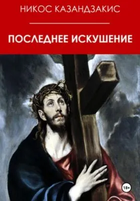 Последнее искушение — обложка книги