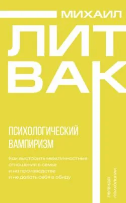 Психологический вампиризм — обложка книги
