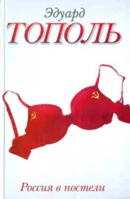 Россия в постели — обложка книги