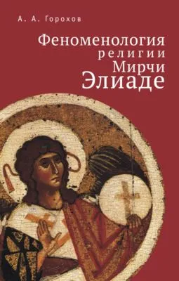 Феноменология религии Мирчи Элиаде — обложка книги