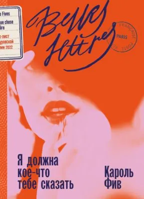 Я должна кое-что тебе сказать — обложка книги