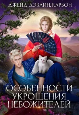 Особенности укрощения небожителей — обложка книги
