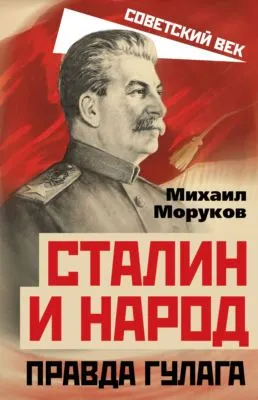 Сталин и народ. Правда ГУЛАГа — обложка книги
