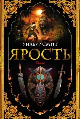 Ярость — обложка книги