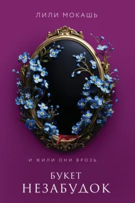 Букет незабудок — обложка книги