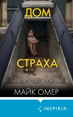 Дом страха — обложка книги