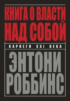 Книга о власти над собой — обложка книги