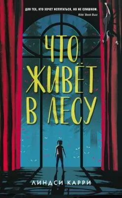 Что живёт в лесу — обложка книги