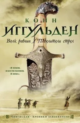 Волк равнин. Повелители стрел — обложка книги
