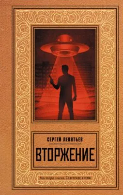 Вторжение — обложка книги