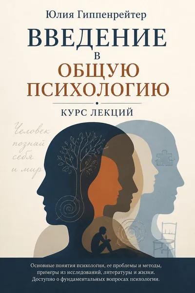 Введение в общую психологию: курс лекций — обложка книги