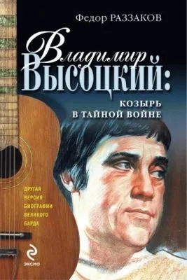 Владимир Высоцкий: козырь в тайной войне — обложка книги