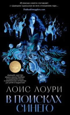 В поисках синего — обложка книги