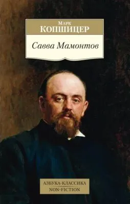 Савва Мамонтов — обложка книги