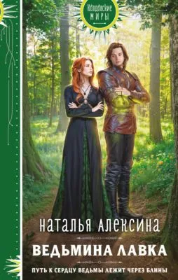 Ведьмина лавка — обложка книги