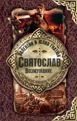 Святослав. Возмужание — обложка книги
