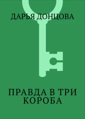 Правда в три короба — обложка книги