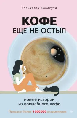 Кофе еще не остыл. Новые истории из волшебного кафе — обложка книги