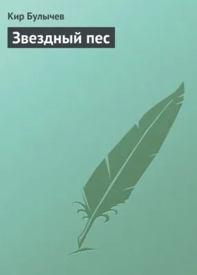 Звездный пес — обложка книги