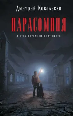 Парасомния — обложка книги