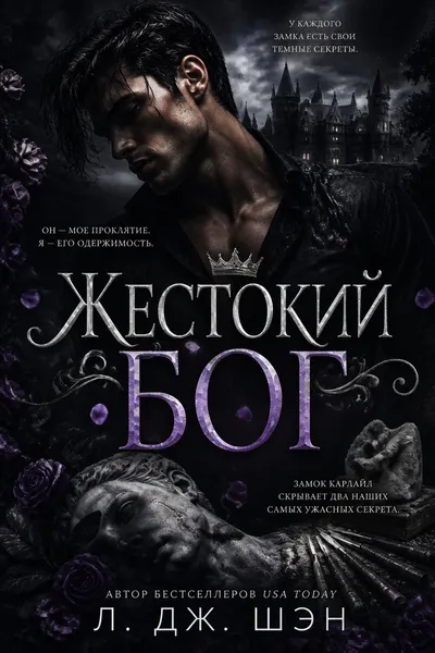 Жестокий бог — обложка книги