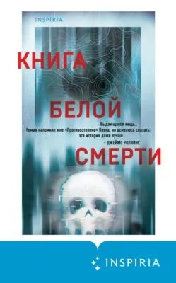 Книга белой смерти — обложка книги