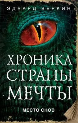Место Снов — обложка книги