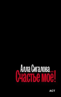 Счастье моё! — обложка книги
