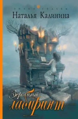 Зеркальный лабиринт — обложка книги