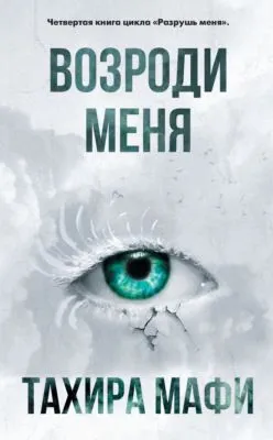 Возроди меня — обложка книги
