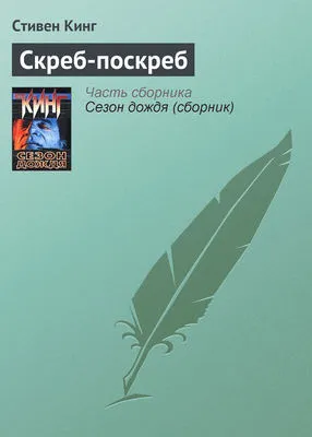 Скреб-поскреб — обложка книги